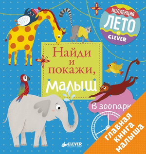 Детская книга "Найди и покажи, малыш. В зоопарке" от Sovabooks, яркая обложка с изображением животных и малышами