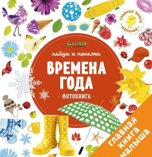 Детская фотокнига "Времена года" от Sovabooks, яркая обложка с изображениями природы и сезонных сцен.