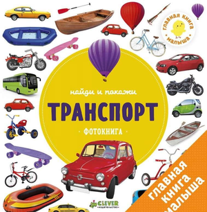 Детская фотокнига "Найди и покажи. Транспорт" Михаэль Энде от Sovabooks, яркие иллюстрации транспортных средств