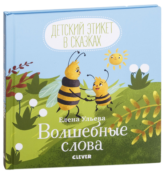 Детская книга "Волшебные слова" из серии SOVABOOKS с яркой обложкой и иллюстрациями для детей