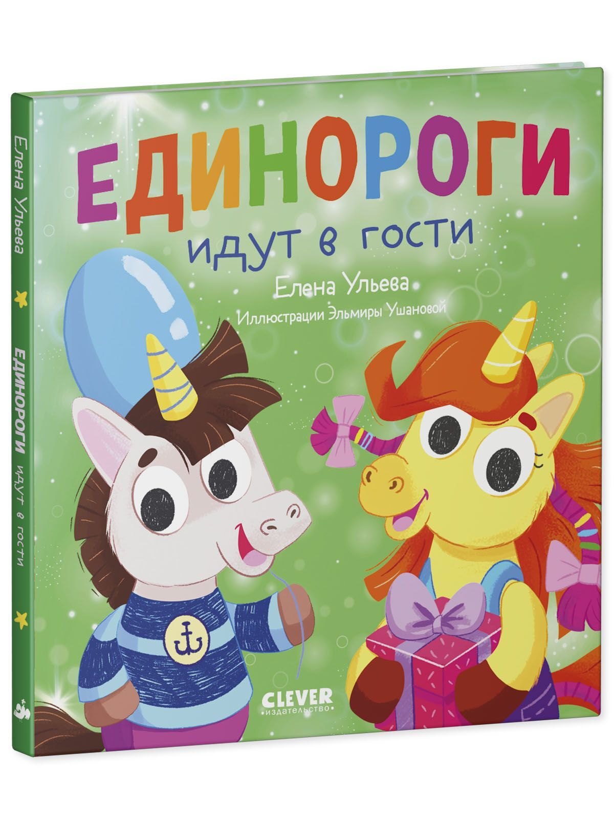 Детская книга «Единороги идут в гости» от SOVABOOKS с иллюстрациями единорогов для детей.