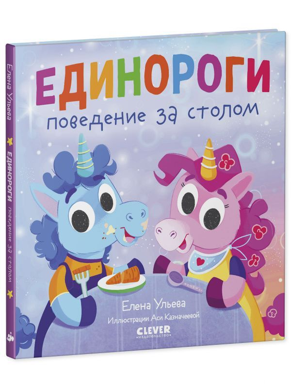 Детская книга "Единороги. Поведение за столом" от SOVABOOKS, яркая обложка с изображением единорогов и детей за столом.