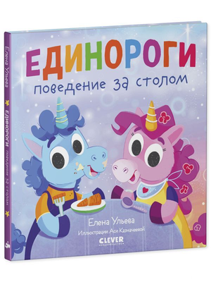 Детская книга "Единороги. Поведение за столом" Елены Ульевой, иллюстрации и обложка, издана Sovabooks