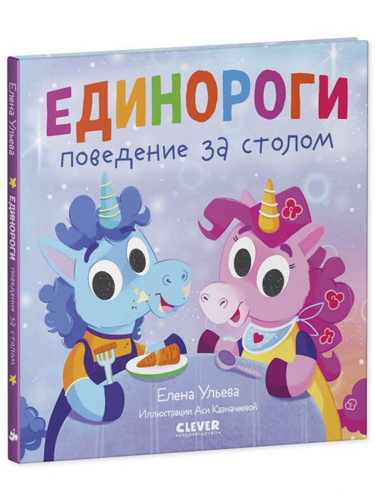 Детская книга "Единороги. Поведение за столом" от SOVABOOKS, яркая обложка с изображением единорогов и детей за столом.