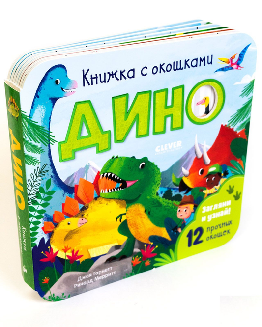 Книга Книжка с окошками. Дино Джая Гарнетт, Ричард Мерритт - SOVABOOKS