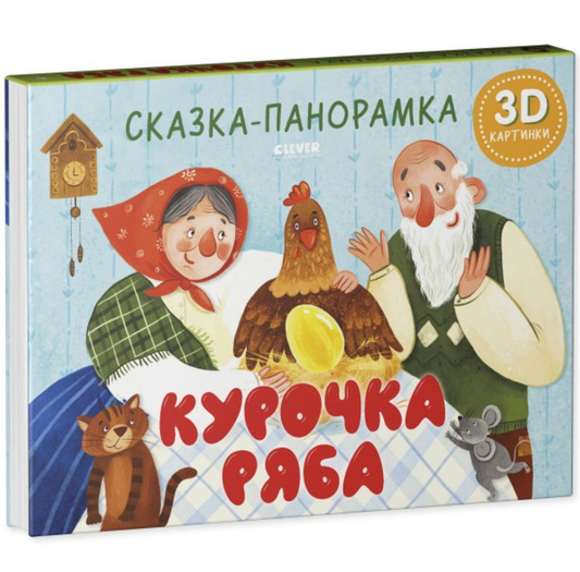 Детская книга "Курочка Ряба" от SOVABOOKS с яркой обложкой и иллюстрациями для малышей