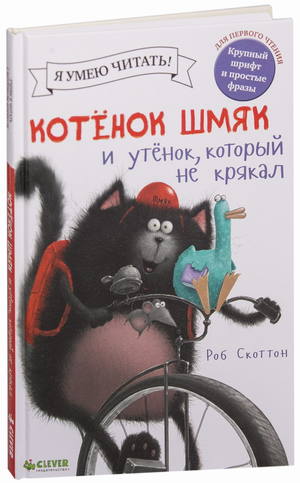 Детская книга "Котёнок Шмяк и утёнок, который не крякал" от Sovabooks, иллюстрация на обложке с котёнком и утёнком