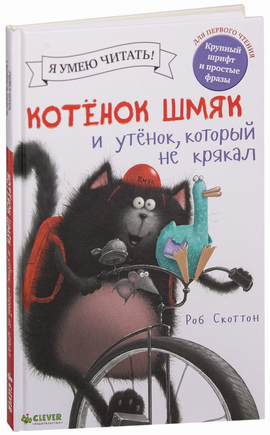 Детская книга "Котёнок Шмяк и утёнок, который не крякал" на обложке, издание SOVABOOKS