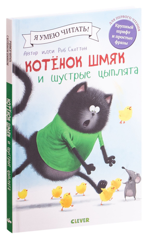Детская книга "Котёнок Шмяк и шустрые цыплята" от Sovabooks, иллюстрация на обложке с изображением котёнка и цыплят.