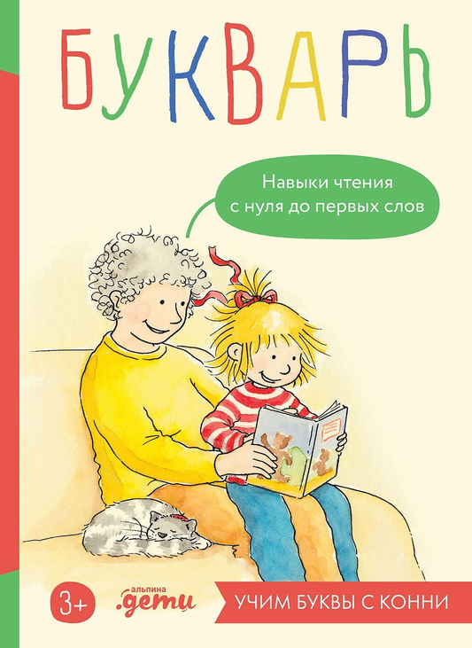 Детская книга Букварь. Навыки чтения с нуля до первых слов от SOVABOOKS, учебник для обучения букв и чтению
