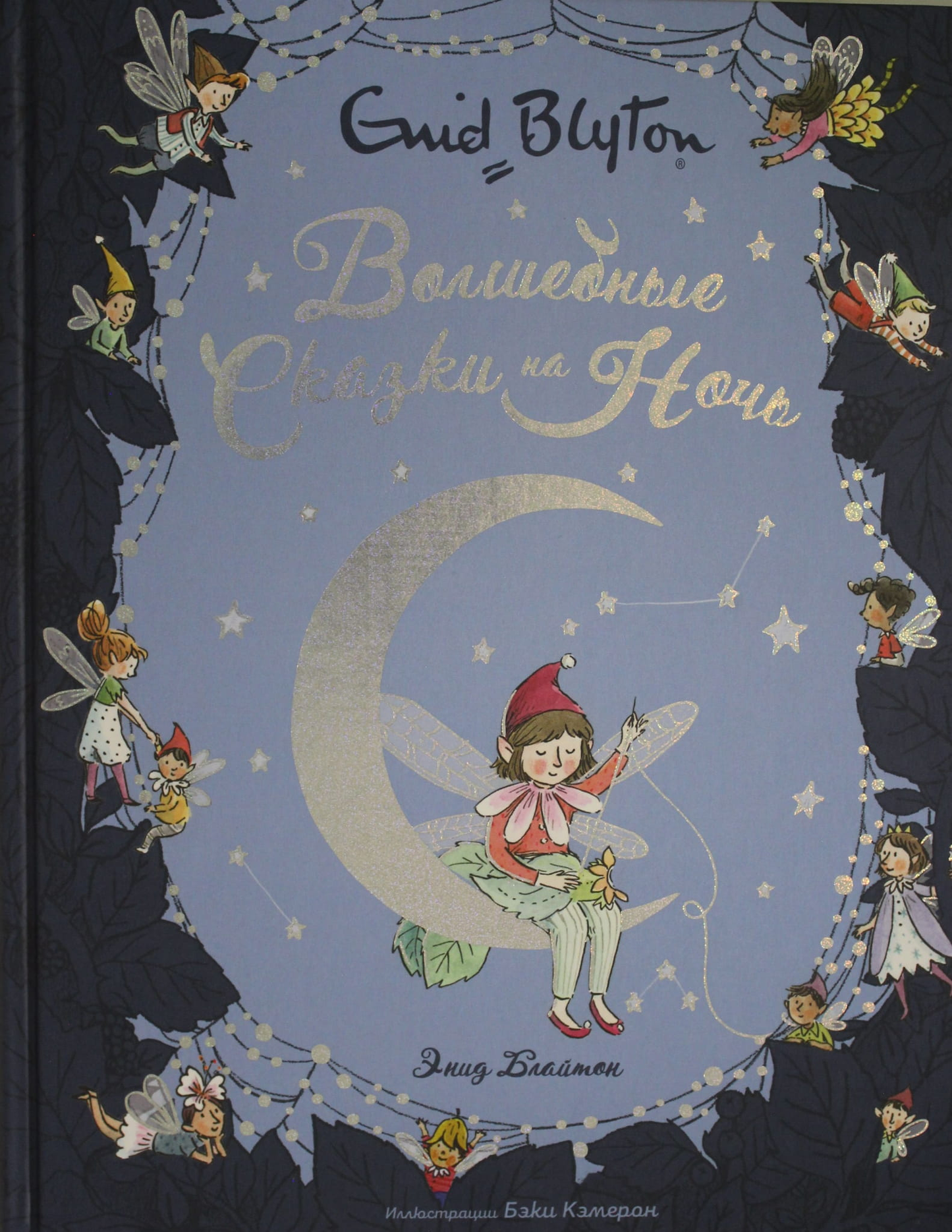 Cover image of SOVABOOKS Волшебные сказки на ночь, a collection of enchanting bedtime fairy tales for children