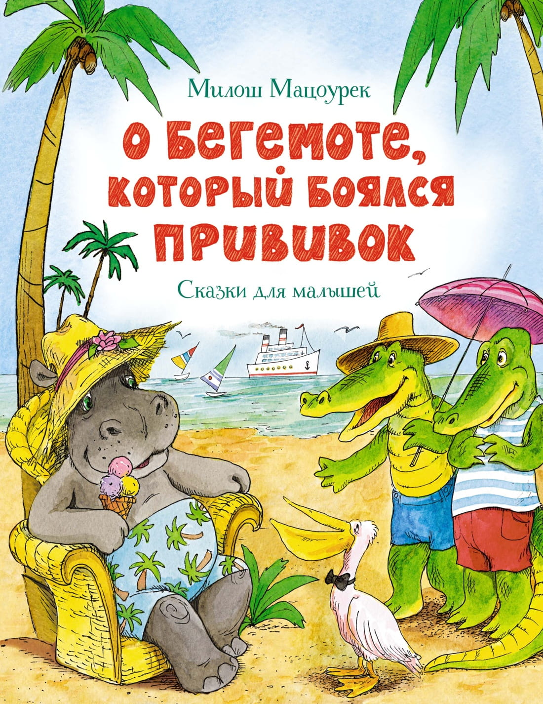 Детская книга "О бегемоте, который боялся прививок" от SOVABOOKS, иллюстрированное издание для малышей