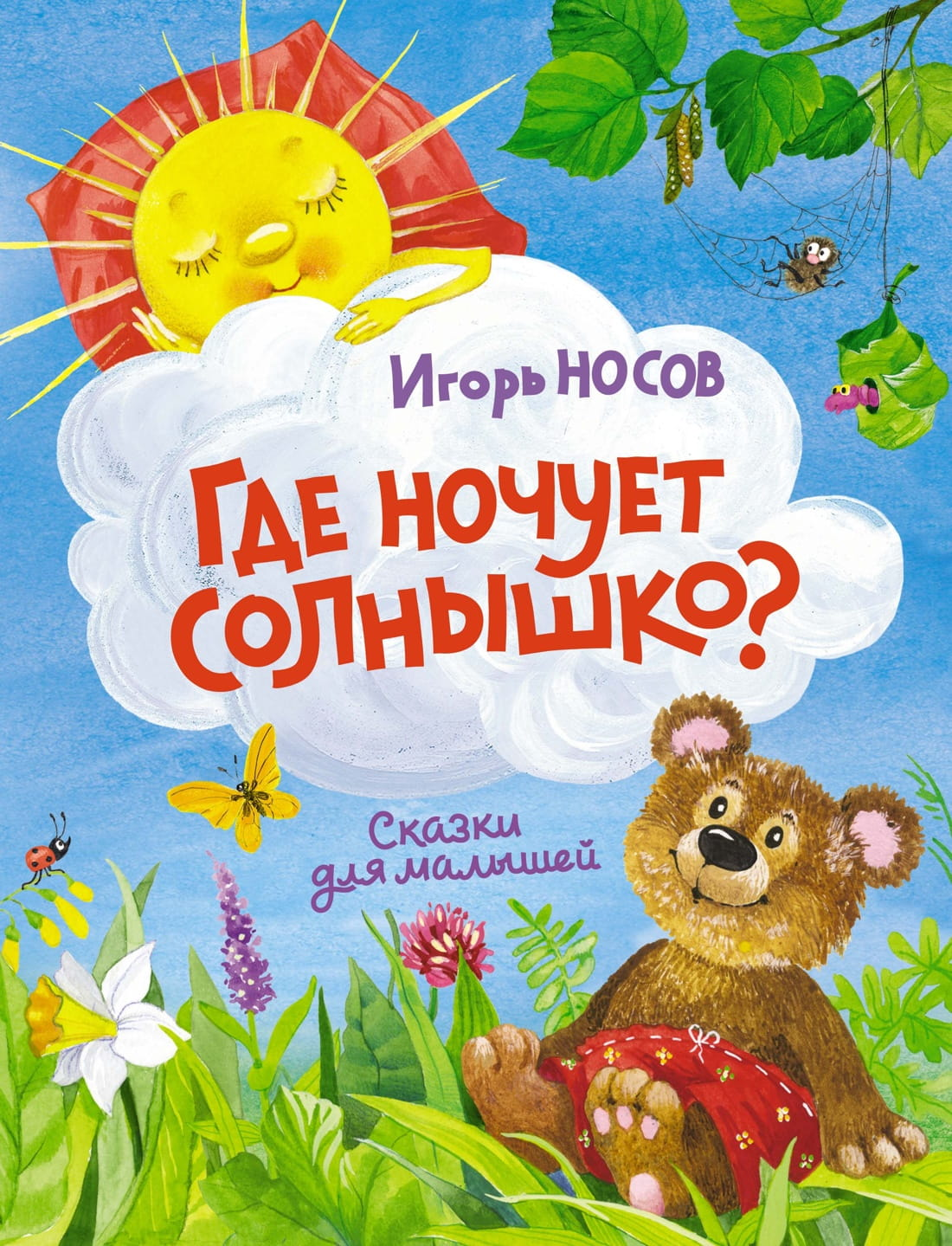 Детская книга "Где ночует солнышко?" от SOVABOOKS с яркой иллюстрацией на обложке.