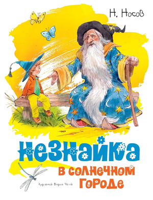 Обложка книги "Незнайка в Солнечном городе" Николая Носова, детская книга с яркими иллюстрациями В. Челака