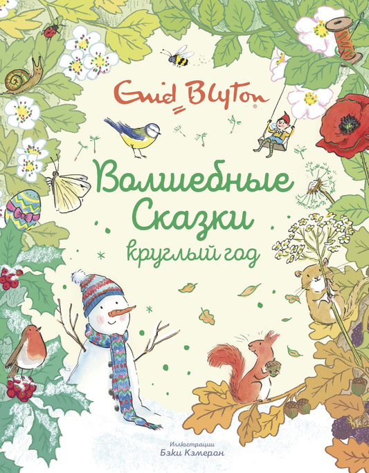 Детская книга "Волшебные сказки круглый год" от SOVABOOKS, яркая обложка с иллюстрациями для детей