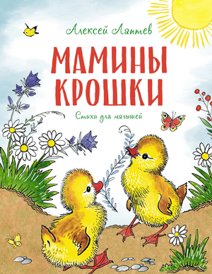 Детская книжка "Мамины крошки" Лаптев А.М от Sovabooks, иллюстрированная обложка с изображением детей и мамы