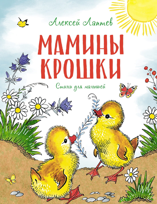 Детская книга "Мамины крошки" от SOVABOOKS с яркой обложкой и иллюстрациями для малышей.