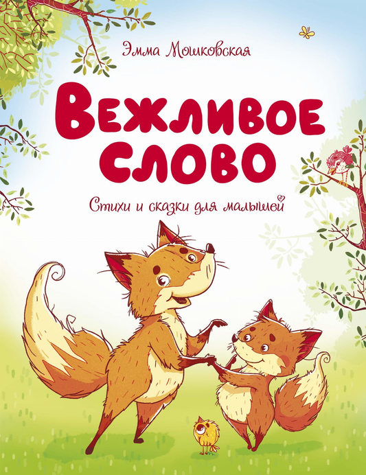 Детская книга "Вежливое слово" от SOVABOOKS, яркая обложка с иллюстрациями для обучения вежливости детям