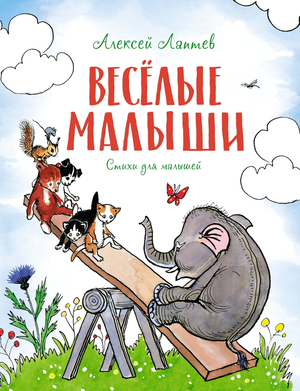 Детская книга Весёлые малыши автора Лаптев А.М. от Sovabooks, иллюстрации и яркий дизайн, предназначена для младших читателей.