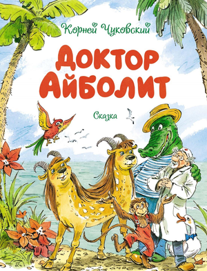Детская книга "Доктор Айболит" Корнея Чуковского с иллюстрациями В. Челака, издание Sovabooks, обложка на изображении