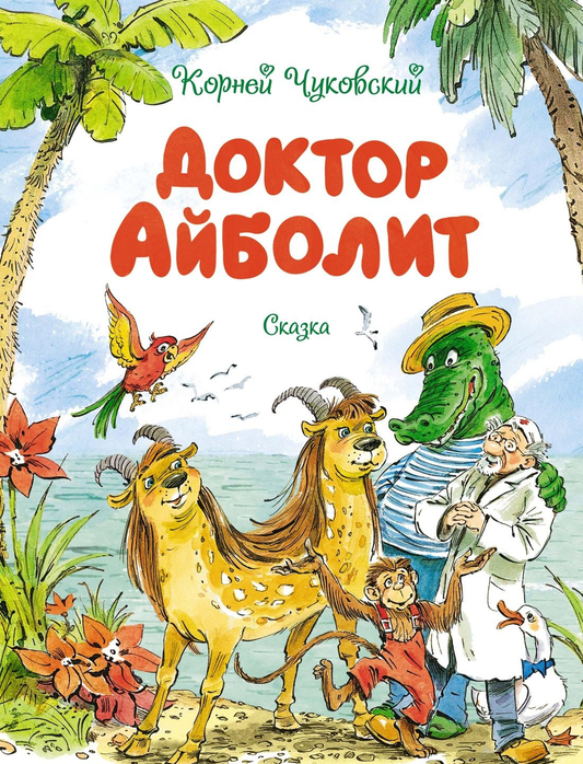 Книга Доктор Айболит (илл. В. Челака) Чуковский К. - SOVABOOKS