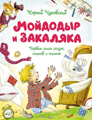 Детская книга "Мойдодыр и Закаляка" Корнея Чуковского, иллюстрации на обложке, издание Sovabooks