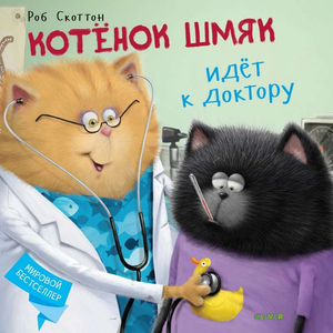 Детская книга "Котёнок Шмяк идёт к доктору" от Sovabooks, иллюстрация котёнка на пути к врачу