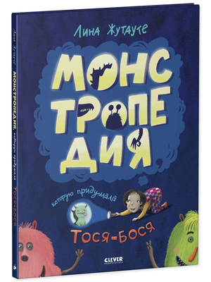 Обложка детской книги "Монстропедия" Тоси-Бося, иллюстрированное издание Sovabooks, яркий дизайн и забавные иллюстрации