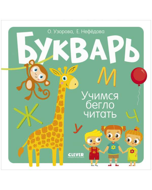 Детская книга Букварь. Учимся бегло читать от бренда SOVABOOKS, яркая обложка, подходит для обучения чтению детей