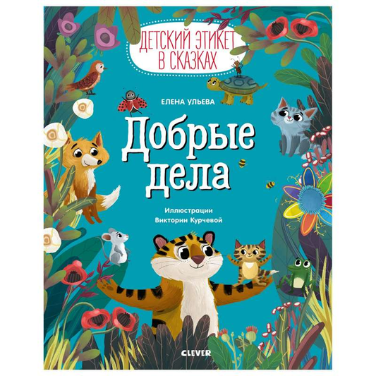 Детская книга "Добрые дела" от SOVABOOKS, яркая обложка и иллюстрации для детей.