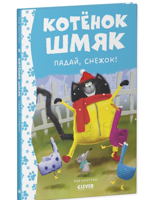 Детская книга "Котенок Шмяк. Падай, снежок!" от Sovabooks с яркой иллюстрацией на обложке