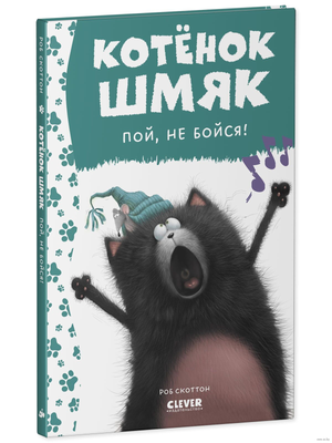 Детская книга "Котёнок Шмяк, пой, не бойся!" от Sovabooks с изображением милого котёнка на обложке.