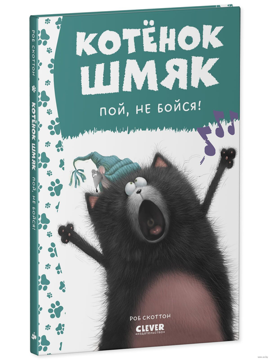 Детская книга "Котёнок Шмяк, пой, не бойся!" от SOVABOOKS с ярким иллюстрационным обложкой и изображением котёнка.
