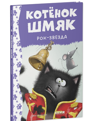 Детская книга "Котёнок Шмяк – рок-звезда" от Sovabooks, яркая обложка с изображением милого котёнка на сцене