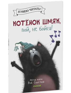 Детская книга "Котёнок Шмяк, пой, не бойся!" от Sovabooks с яркой иллюстрацией на обложке