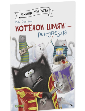 Маленький котёнок Шмяк в роли рок-звезды на обложке детской книги Скоттон Роб, иллюстрация для детского издания Sovabooks