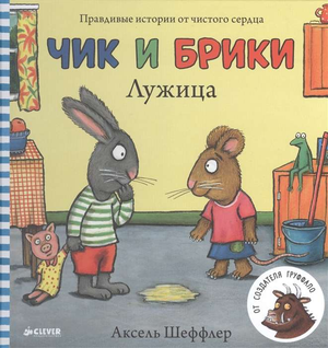 Детская книга "Лужица" Аксель Шеффлер, иллюстрации, обложка, на русском языке, издана Sovabooks