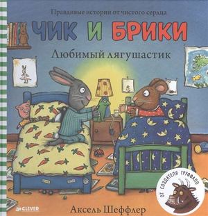 Детская книга "Любимый лягушастик" Аксель Шеффлер от Sovabooks, яркая обложка с изображением милого лягушонка
