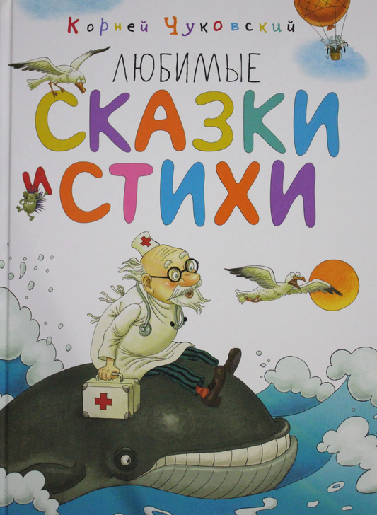 Детская книга "Любимые сказки и стихи" бренда SOVABOOKS с яркой обложкой и иллюстрациями для детей