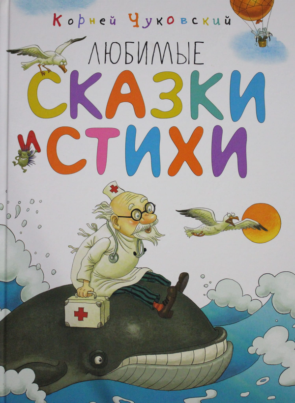 Книга Любимые сказки и стихи Чуковский К. - SOVABOOKS