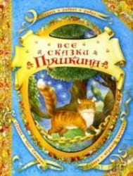 Детская книга "Все сказки Пушкина" Александра Пушкина, изданная Sovabooks, с яркой иллюстрацией на обложке