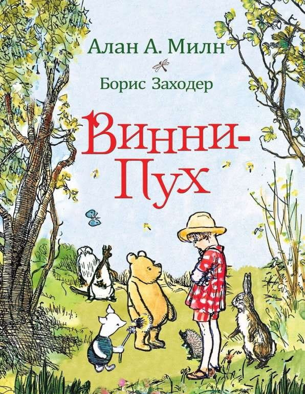 Детская книга Винни-Пух от SOVABOOKS с яркой иллюстрацией на обложке и названием на передней стороне