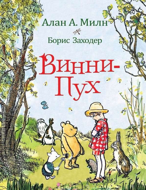 Детская книга Винни-Пух Алан Милн от Sovabooks, иллюстрированная обложка классической книги для малышей