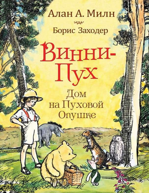 Детская книга "Винни-Пух. Дом на Пуховой Опушке" Алан Милн от Sovabooks, иллюстрация с изображением героев.
