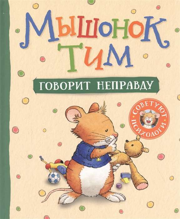 Детская книга "Мышонок Тим говорит неправду" от SOVABOOKS, иллюстрация на обложке с изображением мышонка.