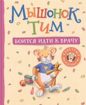 Детская книга "Мышонок Тим боится идти к врачу" автор Анна Казалис, иллюстрация на обложке, издание Sovabooks