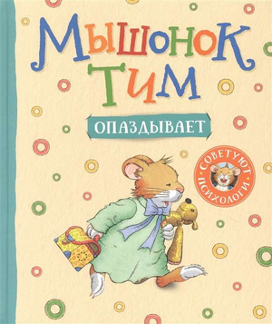 Обложка детской книги "Мышонок Тим опаздывает" Анны Казалис, иллюстрации и название на русском языке