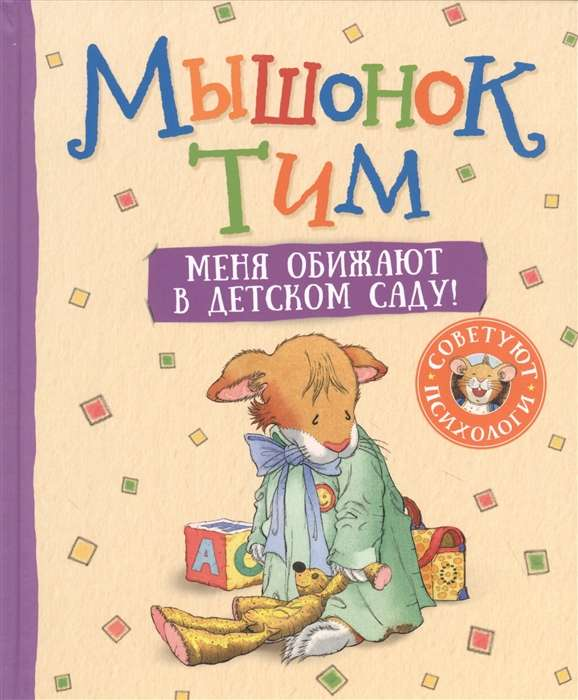 Детская книга "Мышонок Тим. Меня обижают в детском саду" от SOVABOOKS, изображение обложки книги