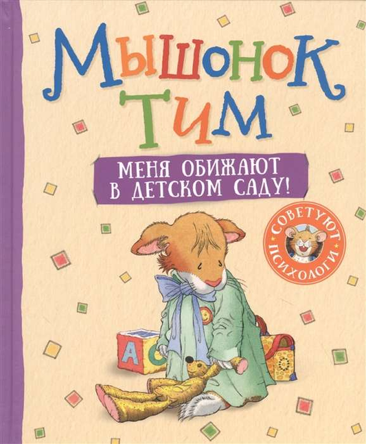 Детская книга "Мышонок Тим. Меня обижают в детском саду" от SOVABOOKS, изображение обложки книги