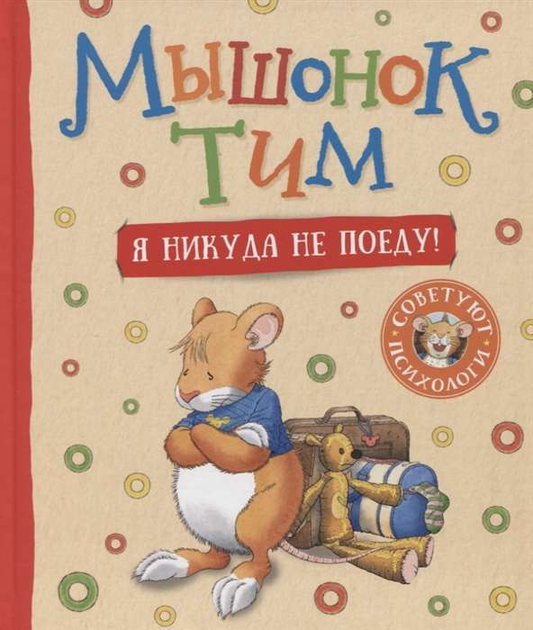 Детская книга "Мышонок Тим. Я никуда не поеду!" от SOVABOOKS, изображение обложки с изображением мышонка и ярким дизайном
